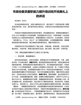 市政协委员履职能力提升培训班开班典礼上的讲话