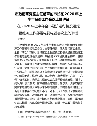 市政府研究室主任起草的市长在2020年上半年经济工作会议上的讲话