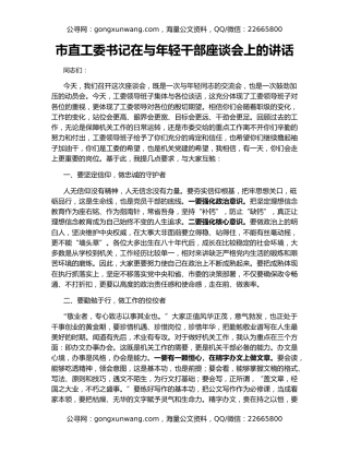 市直工委书记在与年轻干部座谈会上的讲话