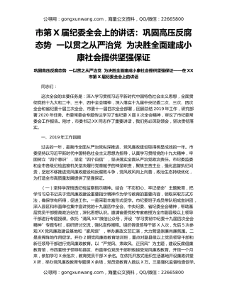 市第X届纪委全会上的讲话：巩固高压反腐态势  一以贯之从严治党  为决胜全面建成小康社会提供坚强保证
