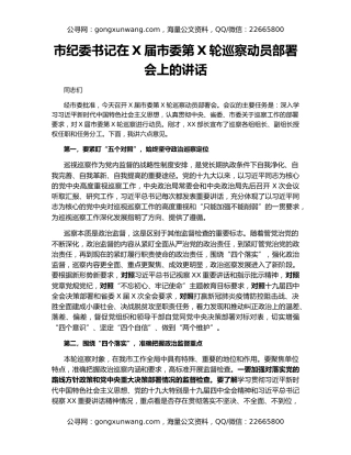 市纪委书记在X届市委第X轮巡察动员部署会上的讲话