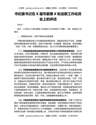 市纪委书记在X届市委第X轮巡察工作动员会上的讲话