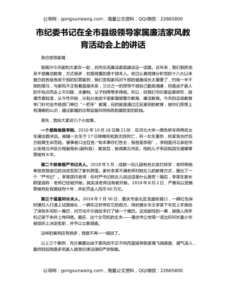 市纪委书记在全市县级领导家属廉洁家风教育活动会上的讲话