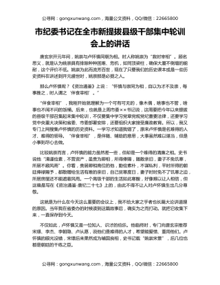 市纪委书记在全市新提拔县级干部集中轮训会上的讲话