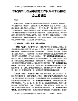 市纪委书记在全市驻村工作队半年加压推进会上的讲话