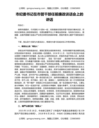 市纪委书记在市管干部任前廉政谈话会上的讲话