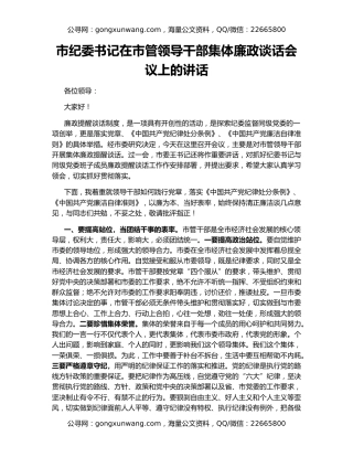 市纪委书记在市管领导干部集体廉政谈话会议上的讲话