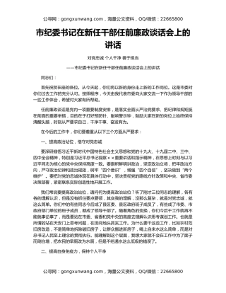 市纪委书记在新任干部任前廉政谈话会上的讲话