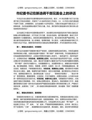 市纪委书记在新选调干部见面会上的讲话