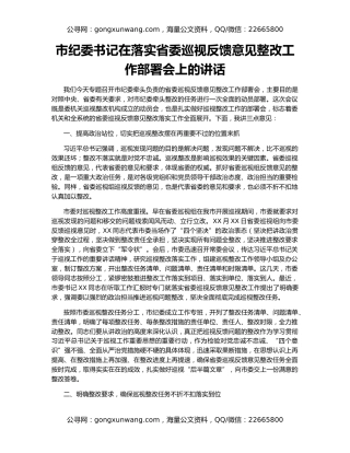 市纪委书记在落实省委巡视反馈意见整改工作部署会上的讲话