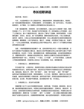 市长任职讲话