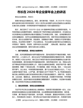 市长在2020年企业家年会上的讲话