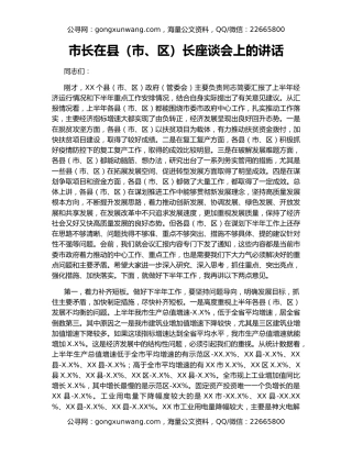 市长在县（市、区）长座谈会上的讲话