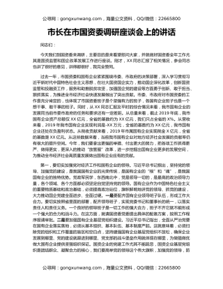 市长在市国资委调研座谈会上的讲话