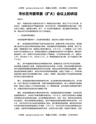 市长在市委常委（扩大）会议上的讲话