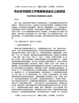 市长在市政府工作电视电话会议上的讲话