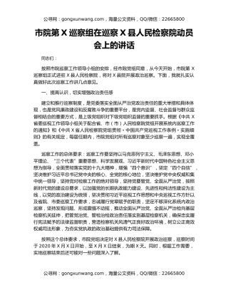 市院第X巡察组在巡察X县人民检察院动员会上的讲话
