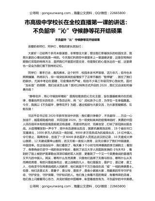 市高级中学校长在全校直播第一课的讲话：不负韶华“沁”守候静等花开结硕果