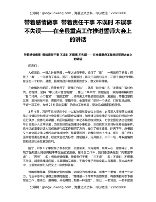 带着感情做事  带着责任干事 不误时 不误事 不失误——在全县重点工作推进誓师大会上的讲话（2）