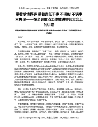带着感情做事 带着责任干事 不误时 不误事 不失误——在全县重点工作推进誓师大会上的讲话