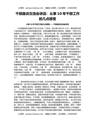 干部座谈交流会讲话：从事10年干部工作的几点感受