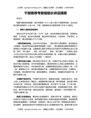 干部推荐考察组组长讲话提纲