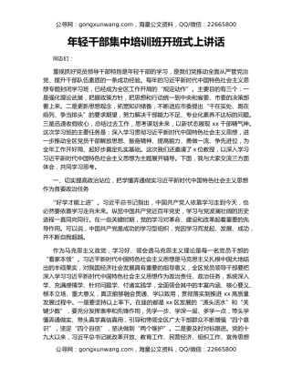 年轻干部集中培训班开班式上讲话