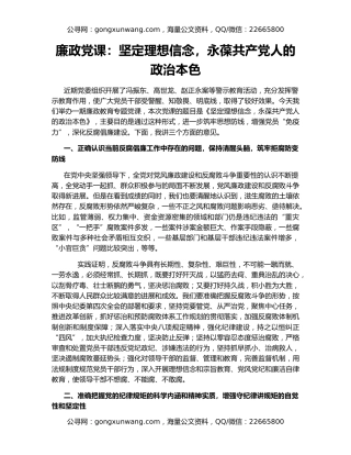 廉政党课：坚定理想信念，永葆共产党人的政治本色
