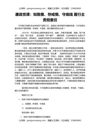 廉政党课：知敬畏、存戒惧、守底线 履行主责担重任