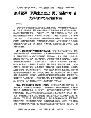 廉政党课：聚焦主责主业  勇于担当作为  奋力推动公司高质量发展