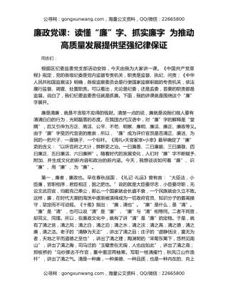 廉政党课：读懂“廉”字、抓实廉字  为推动高质量发展提供坚强纪律保证