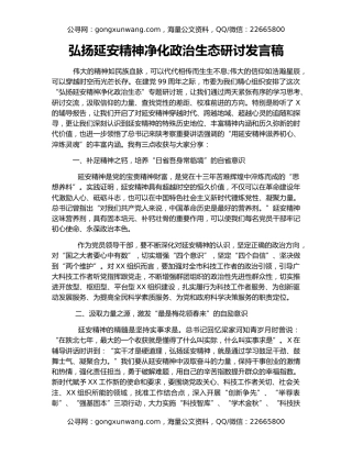 弘扬延安精神净化政治生态研讨发言稿