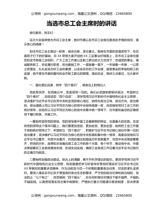 当选市总工会主席时的讲话