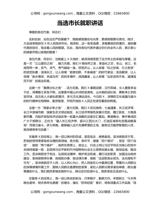 当选市长就职讲话