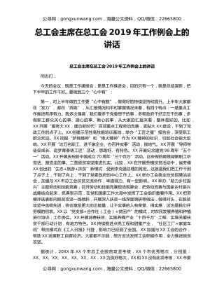 总工会主席在总工会2019年工作例会上的讲话