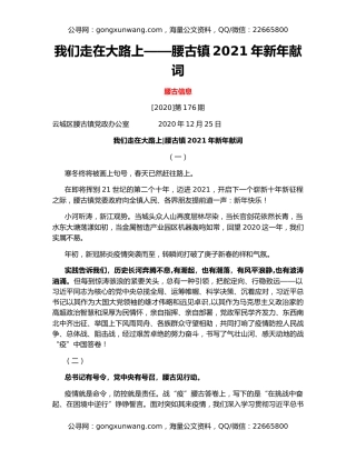 我们走在大路上——腰古镇2021年新年献词