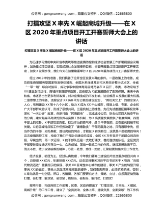 打擂攻坚X率先X崛起商城升级——在X区2020年重点项目开工开赛誓师大会上的讲话