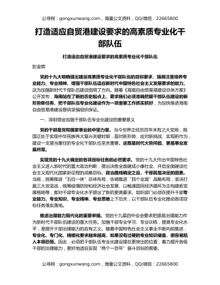 打造适应自贸港建设要求的高素质专业化干部队伍