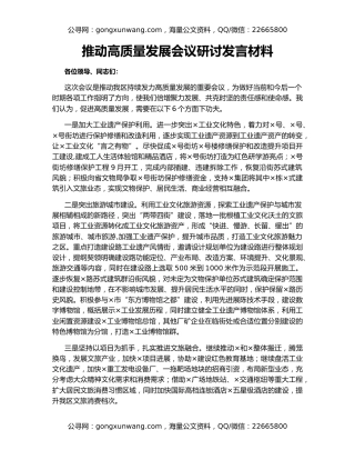 推动高质量发展会议研讨发言材料
