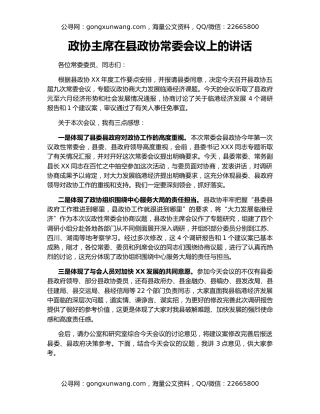 政协主席在县政协常委会议上的讲话