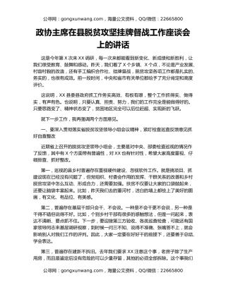 政协主席在县脱贫攻坚挂牌督战工作座谈会上的讲话