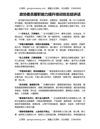 政协委员履职能力提升培训班总结讲话