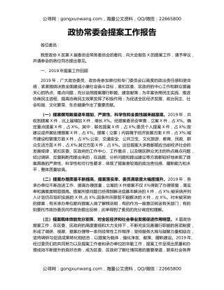 政协常委会提案工作报告