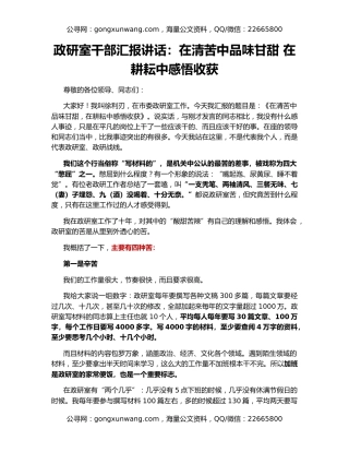政研室干部汇报讲话：在清苦中品味甘甜 在耕耘中感悟收获