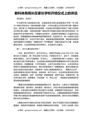 教科体局局长在家长学校开班仪式上的讲话