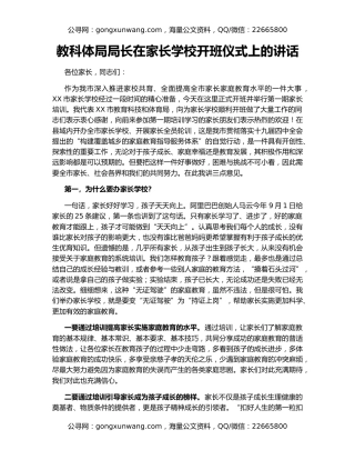 教科体局局长在家长学校开班仪式上的讲话（2）