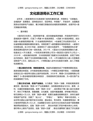 文化旅游局长工作汇报