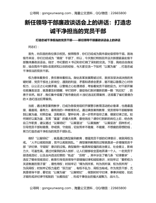 新任领导干部廉政谈话会上的讲话：打造忠诚干净担当的党员干部