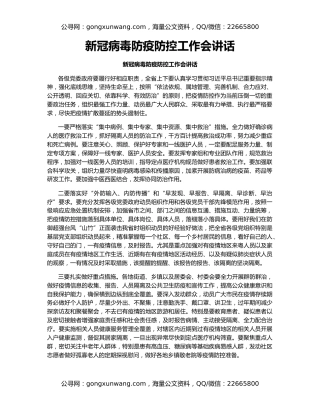 新冠病毒防疫防控工作会讲话