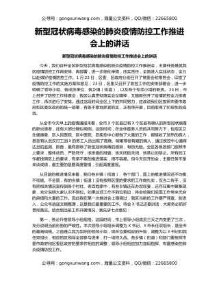 新型冠状病毒感染的肺炎疫情防控工作推进会上的讲话
